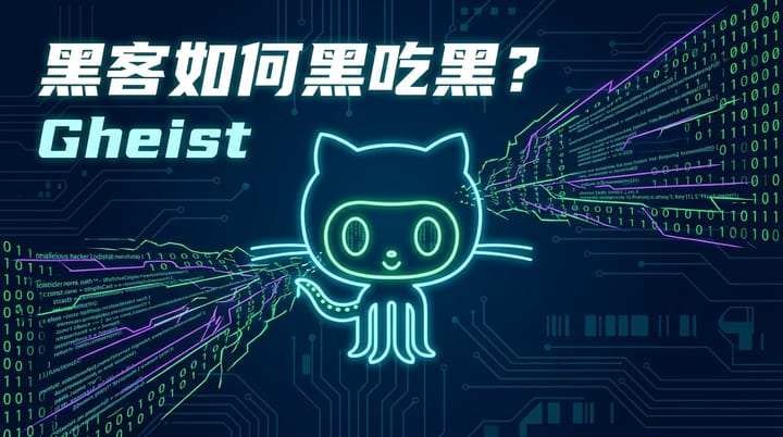 黑客如何黑吃黑？从“Gheist”事件看 GitHub Token 泄露